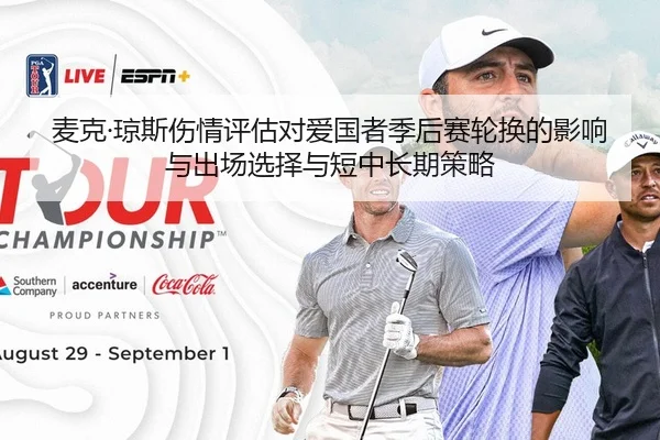 麦克·琼斯伤情评估对爱国者季后赛轮换的影响与出场选择与短中长期策略