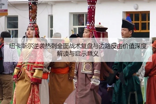 纽卡斯尔逆袭热刺全面战术复盘与边路反击价值深度解读与启示意义